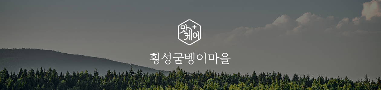 횡성굼벵이마을